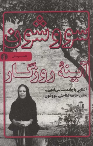 Sūvashūn, Āynah-yi Rūzigār: Āshnāyī bā Jāmi'ah'shināsī-yi Adabī va Tahlīl-i Jāmi'ah'shinākhtī-yi Sūvashūn