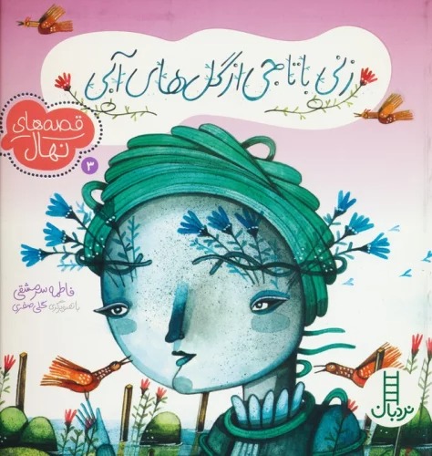 Zanī bā Tājī az Gul'hā-yi Ābī