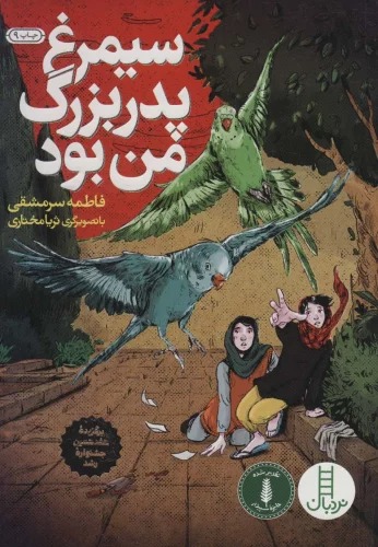 Sīmurgh Pidar'buzurg-i Man Būd