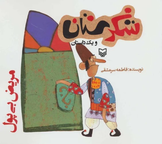 Marīz̤-i Bī'pūl (Shikaristān va Yik Dāstān)