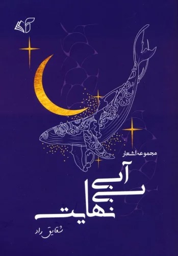 Ābī-yi Bī'nahāyat