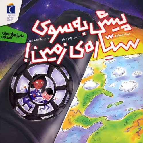 Pīsh bah Sū-yi Sayyārah-yi Zamīn!