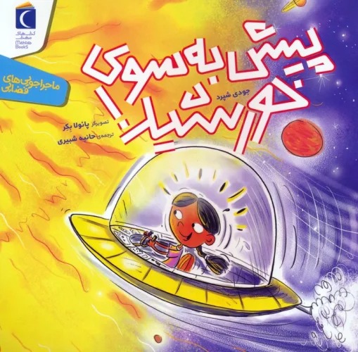 Pīsh bah Sū-yi Khurshīd!