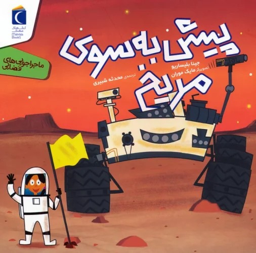 Pīsh bah Sū-yi Mirikh