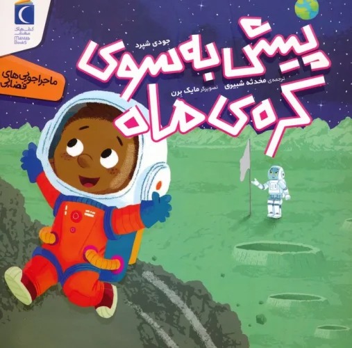 Pīsh bah Sū-yi Kurah-yi Māh