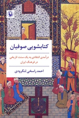 Kitābshuyī-i Ṣufīyān: Dar'āmadī Intiqādī bah Yik Sunnat-i Tārīkhī dar Farhag-i Īrān 