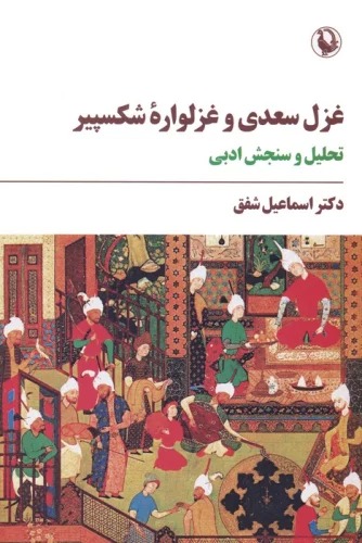 Ghazal-i Sa'dī va Ghazalvārah-yi Shikspīyir: Taḥlīl va Sanjish-i Adabī