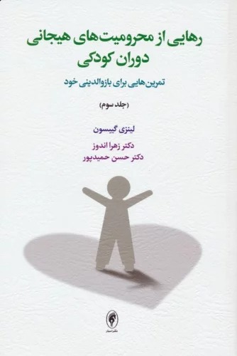 Rahayi az Mahrumiyat'ha-yi Hayijani Dawran-i Kudaki (jild-i Sivvum)
