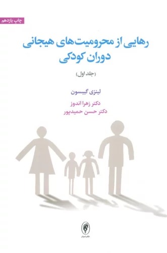 Rahāyī az Maḥrūmīyat'hā-yi Hayijānī Dawran-i Kūdakī (Jild-i Avval)