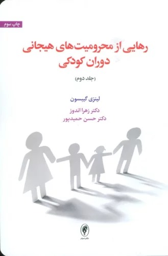 Rahāyī az Maḥrūmīyat'hā-yi Hayijānī Dawran-i Kūdakī (Jild-i Duvvum)