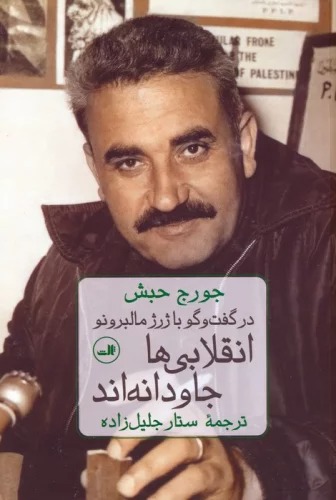 Inqilābī'hā Jāvdānah'and