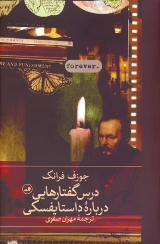 Dars'guftār'hā-yī Darbārah-yi Dāstāyufskī