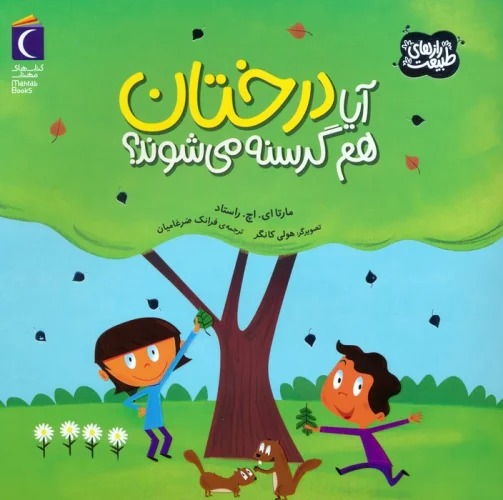 Āyā Dirakhtān ham Gurusnah Mī'shavand?