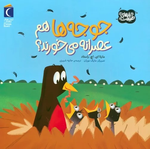 Jūjah'hā ham 'Aṣrānah Mī'khurand?