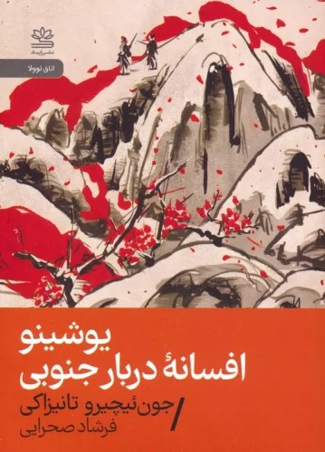 Yūshīnu: Afsanah-yi Darbar-i Junūbī
