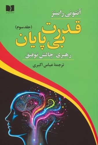 Qudrat-i Bī'pāyān (Jild-i Sivvum: Rahbari: Chalish-i Tawfiq)