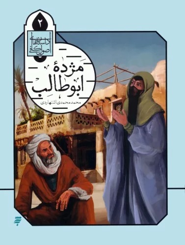 Muzhdah-yi Abū'ṭālib (Dāstān'hā-yi Uṣūl-i Kāfī 2)