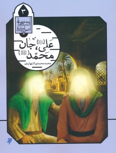 'Ali, Jān-i Muḥammad (Ṣ) (Dāstān'hā-yi Uṣūl-i Kāfī 3)