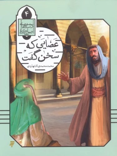 'Aṣāyī kah Sukhan Guft (Dāstān'hā-yi Uṣūl-i Kāfī 4)