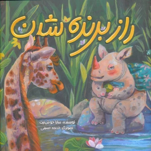 Rāz-i Barandah Shudan
