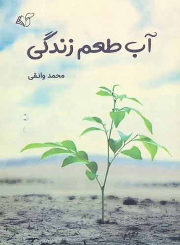 Āb, Ṭa'm-i Zindigī