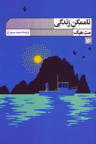 Na'mumkin-i Zindigi