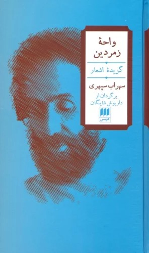 Vāḥah-yi Zumurudīn (2 Zabānah)