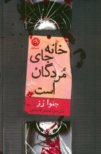 Khanah Ja-yi Murdigan Ast