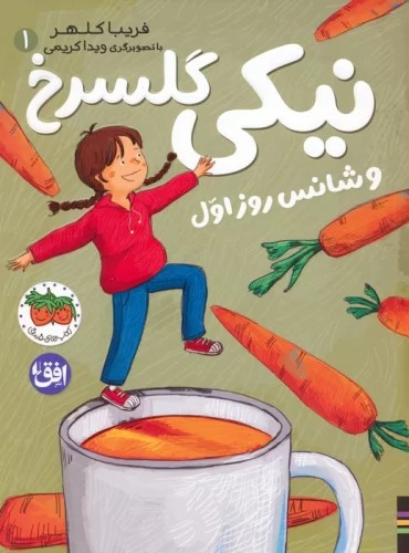 Nīkī Gulsurkh va Shāns-i Rūz-i Avval (Nīkī Gulsurkh 1)