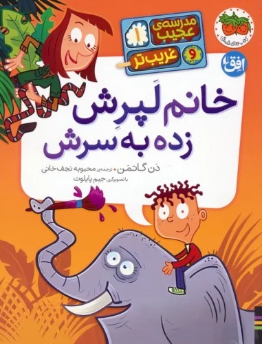Khānum-i Laprish Zadah bah Sarish (Madrasah-yi 'ajīb va Gharīb'tar 1)