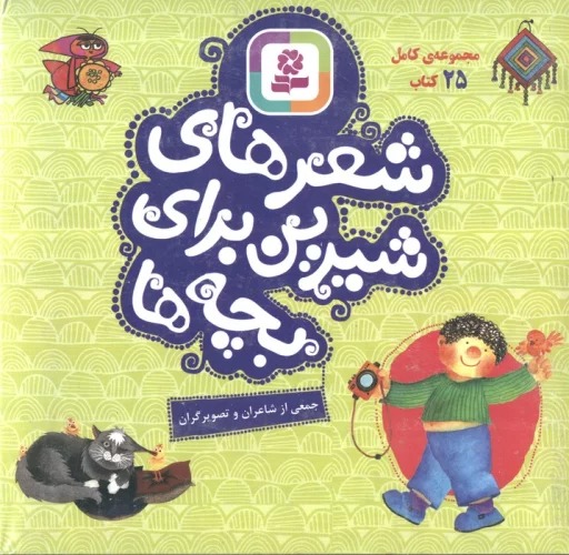 Shi'rhā-yi shīrīn Barā-yi Bachah'hā (Majmū'ah-yi Kāmil)