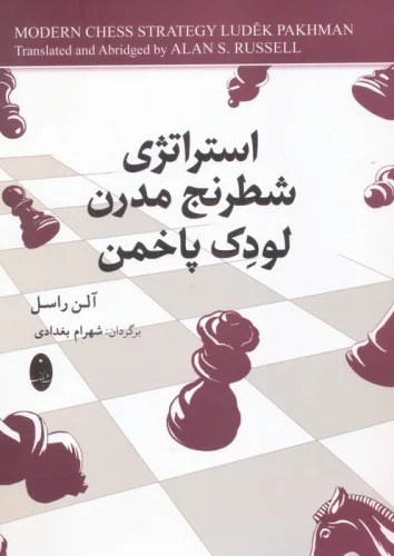 Istirātizhī-yi Shaṭranj-i Mudirn-i Lūdik Pākhman