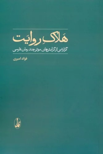 Halak-i Ravayat" Guzarishi az Girayish'ha-yi Mu'asir-i Chand Ruman-i Farsi