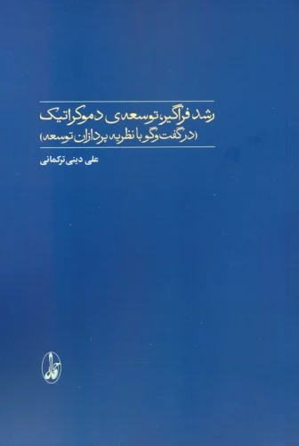 Rushd-i Faragir, Tawsi'ah-yi Dimukratik: Dar Guft'va'gu ba Nazariyah'pardazan-i Tawsi'ah