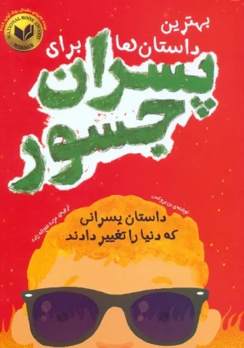 Bihtarīn Dāstān'hā Barā-yi Pisarān-i Jasūr