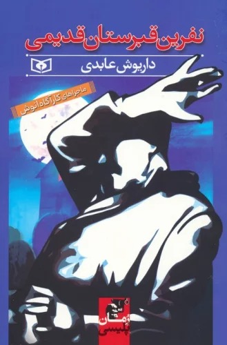 Nifrīn-i Qabristān-i Qadīmī (Mājirā'hā-yi Kārāgāh Anūsh)
