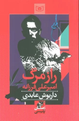 Rāz-i Marg-i Amīr'alī Farzānah (Mājirā'hā-yi Kārāgāh Anūsh)