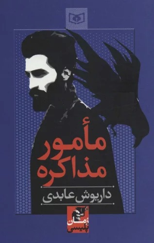 Mamūr-i Muzākirah
