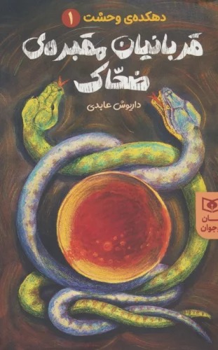 Qurbānīyān-i Ma'bad-i Zaḥḥāk (Dihkadah-yi Vaḥshat 1)