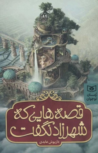 Qissah'hā-yī kah Shahrzād Naguft
