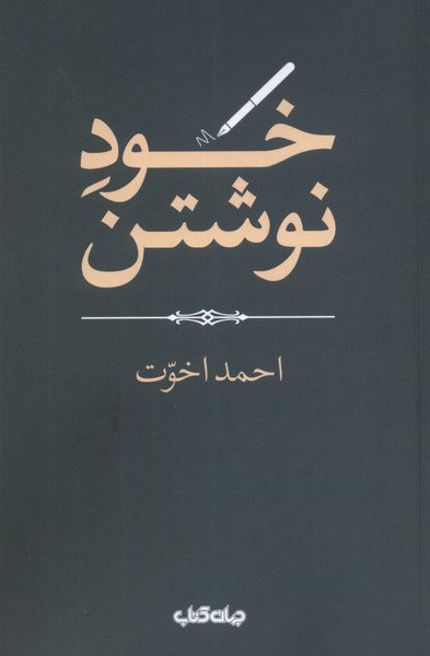 Khud-i Nivishtan