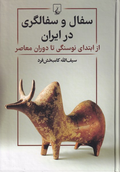 Sufāl va Sufālgarī dar Īrān: Az Ibtidā-yi Naw'sangī ta Dawrān-i Mu'āṣir