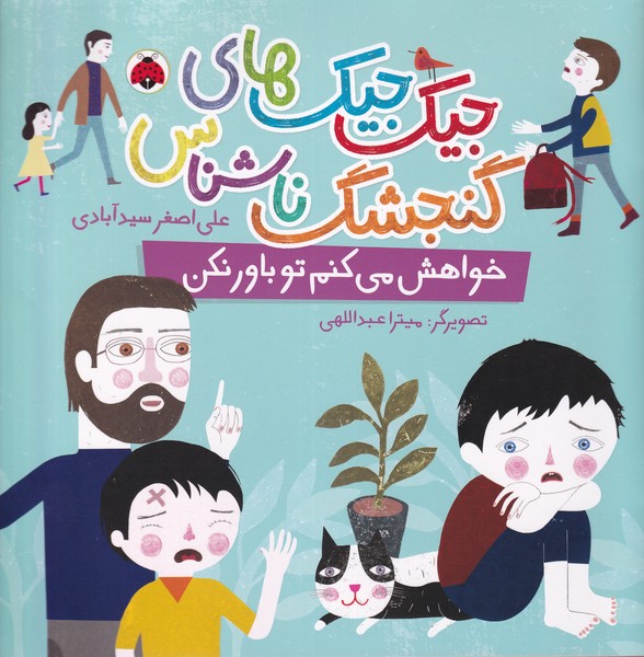 Khvāhish Mī'kunam Tu Bāvar Nakun (Jīk'jīk'hā-yi Gunjishk-i Nā'shinās)