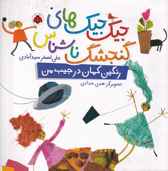Rangīn'kamān dar Jīb-i Man (Jīk'jīk'hā-yi Gunjishk-i Nā'shinās)
