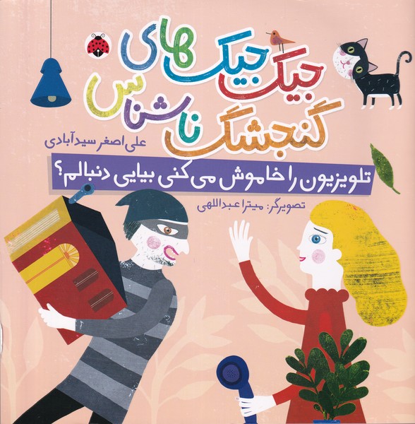 Tilivīzīyun rā Khāmūsh Mī'kunī Bīyāyī Dunbālam? (Jīk'jīk'hā-yi Gunjishk-i Nā'shinās)