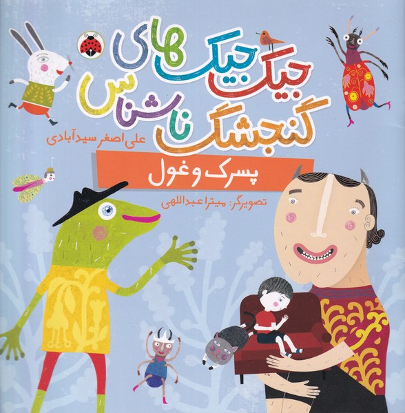 Pisarak va Ghūl (Jīk'jīk'hā-yi Gunjishk-i Nā'shinās)