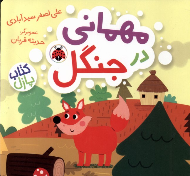 Mihmānī dar Jangal (Kitāb Pāzil)