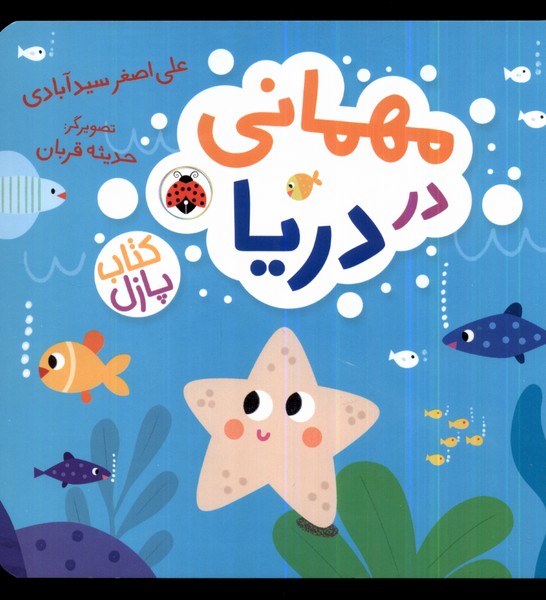 Mihmānī dar Daryā (Kitāb Pāzil)