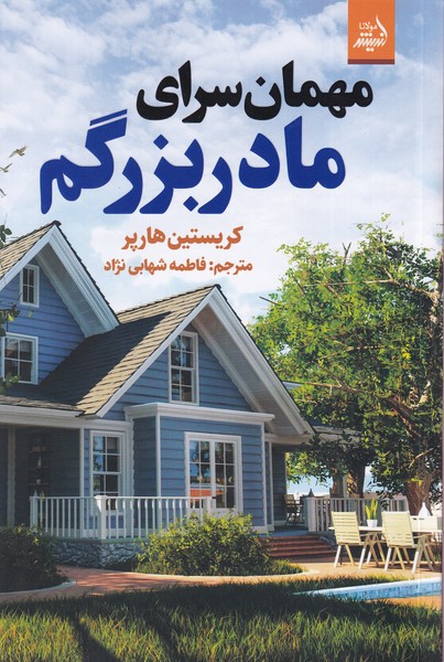 Mihmān'sarā-yi Mādar'buzurgam