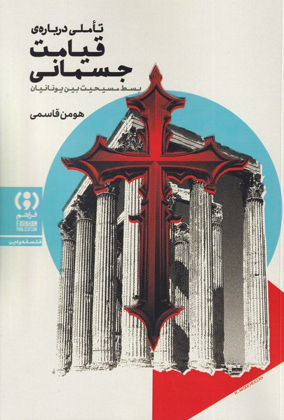Ta'amulī Darbārah-yi Qīyāmat-i Jismānī; Basṭ-i Masīḥīyat Bayn-i Yunānīyān